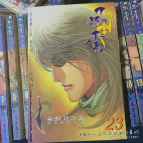 风云：漫画风云:第一部1-8册，第二部1-23册(共31册)