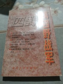 第四野战军:林彪麾下的20个军519位将军