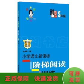 俞老师教阅读 创新版 小学语文阶梯阅读训练 5年级