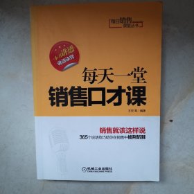 每日销售课堂丛书：每天一堂销售口才课