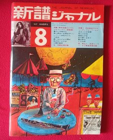 日本新谱音乐杂志（1971年第8期）