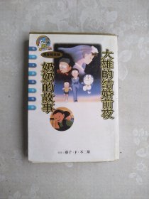 电影哆啦A梦 大雄的结婚前夜奶奶的故事 完全纪念版
