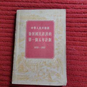 中华人民共和国发展囯民经济的第一个五年计划（1953一1957）