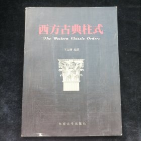 西方古典柱式