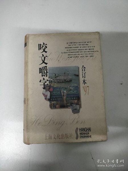 咬文嚼字合订本 精装 1997