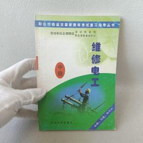 职业技能鉴定国家题库考试复习指导丛书：维修电工（中级）（机械交通电子业）