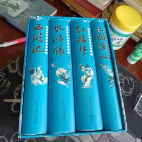 四大名著，江苏古籍出版社，全四本精装