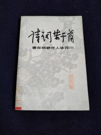 诗词若干首 唐宋明朝诗人咏四川（1979年4月一版一印馆藏书）