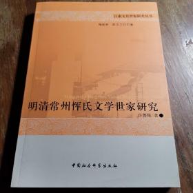 明清常州恽氏文学世家研究/江南文化世家研究丛书