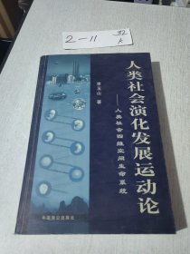 人类社会演化发展运动论——人类社会四维空间生命系统