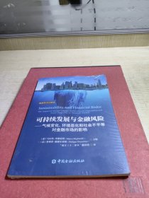 可持续发展与金融风险:气候变化、环境恶化和社会不平等对金融市场的影响