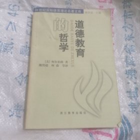 道德教育的哲学