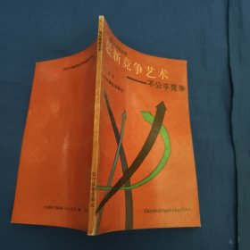 最新竞争艺术～不公平竞争