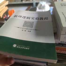 数理逻辑实验教程