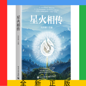 星火相傳