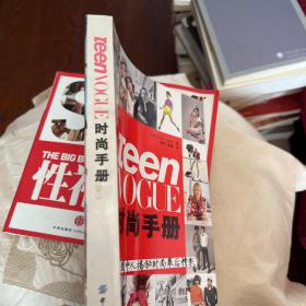 Teen Vogue时尚手册：权威时尚圈中人解密时尚幕后精彩