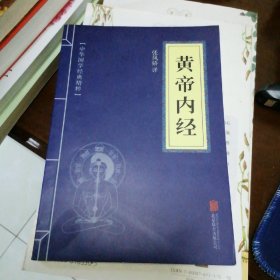 中华国学经典精粹·医学养生必读本：黄帝内经