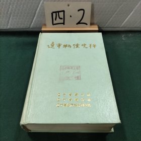 辽宁物价史料