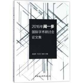 2016年闻一多国际学术研讨会论文集