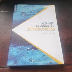 海洋与军事系列丛书 ：时空海洋-生存与发展的海洋世界 ，