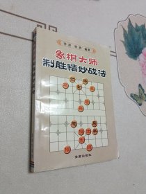 象棋大师制胜精妙战法