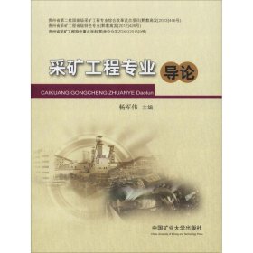 采矿工程专业导论杨军伟9787564636470中国矿业大学出版社