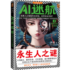 AI迷航3：无限永生大结局（如果人工智能失去控制，世界将会怎样？）