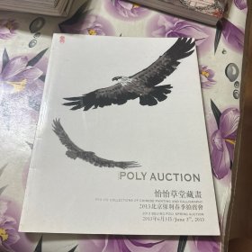 2013北京保利春季拍卖会——怡怡草堂藏画