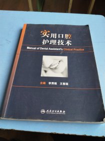 实用口腔护理技术