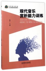 现代音乐赏析能力训练(高等职业院校文化素质教育规划教材)