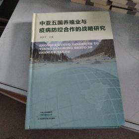 中亚五国养殖业与疫病防控合作的战略研究