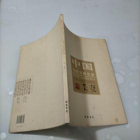 中国当代书画名家迎2012法兰克福书展系列丛书：刘锐