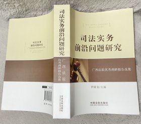 司法实务前沿问题研究：广西法院优秀调研报告选集