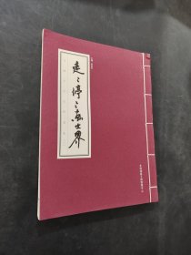 走走停停画世界