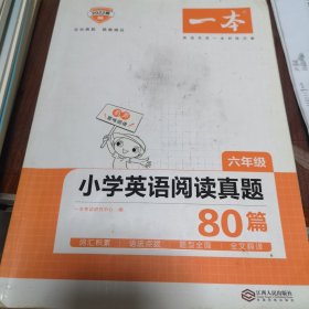 2022版一本 小学英语阅读真题80篇六年级 全国通用 开心教育