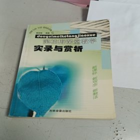 桂梅课堂教学实录与赏析