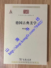 德国古典美学：中华现代学术名著4