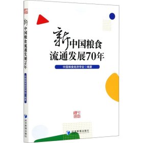 新中国粮食流通发展70年