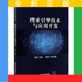 搜索引擎技術(shù)與應(yīng)用開發(fā)(高等學(xué)校計算機專業(yè)規(guī)劃教材)