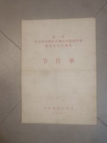 节目单：庆祝伟大的光荣的正确的中国共产党诞生五十六周年节目单：中国舞剧团演出
