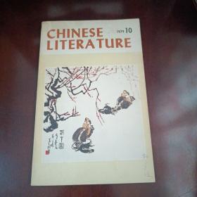 中国文学（英文月刊）1979 第10期