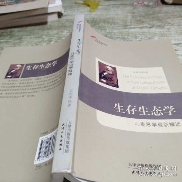 今日马克思主义研究丛书·生存生态学：马克思学说新解读