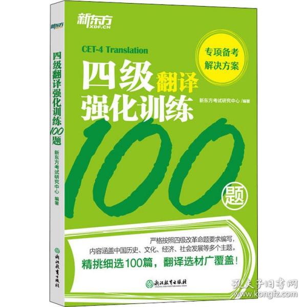 新东方四级翻译强化训练100题