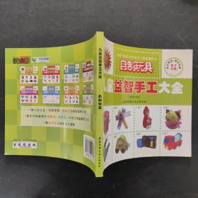 儿童益智手工大全：自制玩具