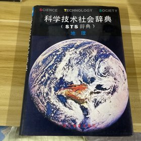"科学技术社会辞典,又名,STS辞典.地理"