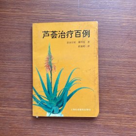 芦荟治疗百例