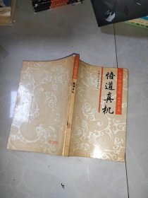 东方修道文库 悟道真机