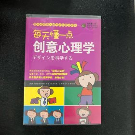 每天懂一点创意心理学