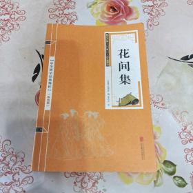 中华国学经典精粹·名家诗词经典必读本:花间集