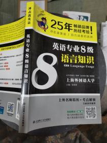 冲击波英语专业八级 英语专业8级语言知识(第2版)